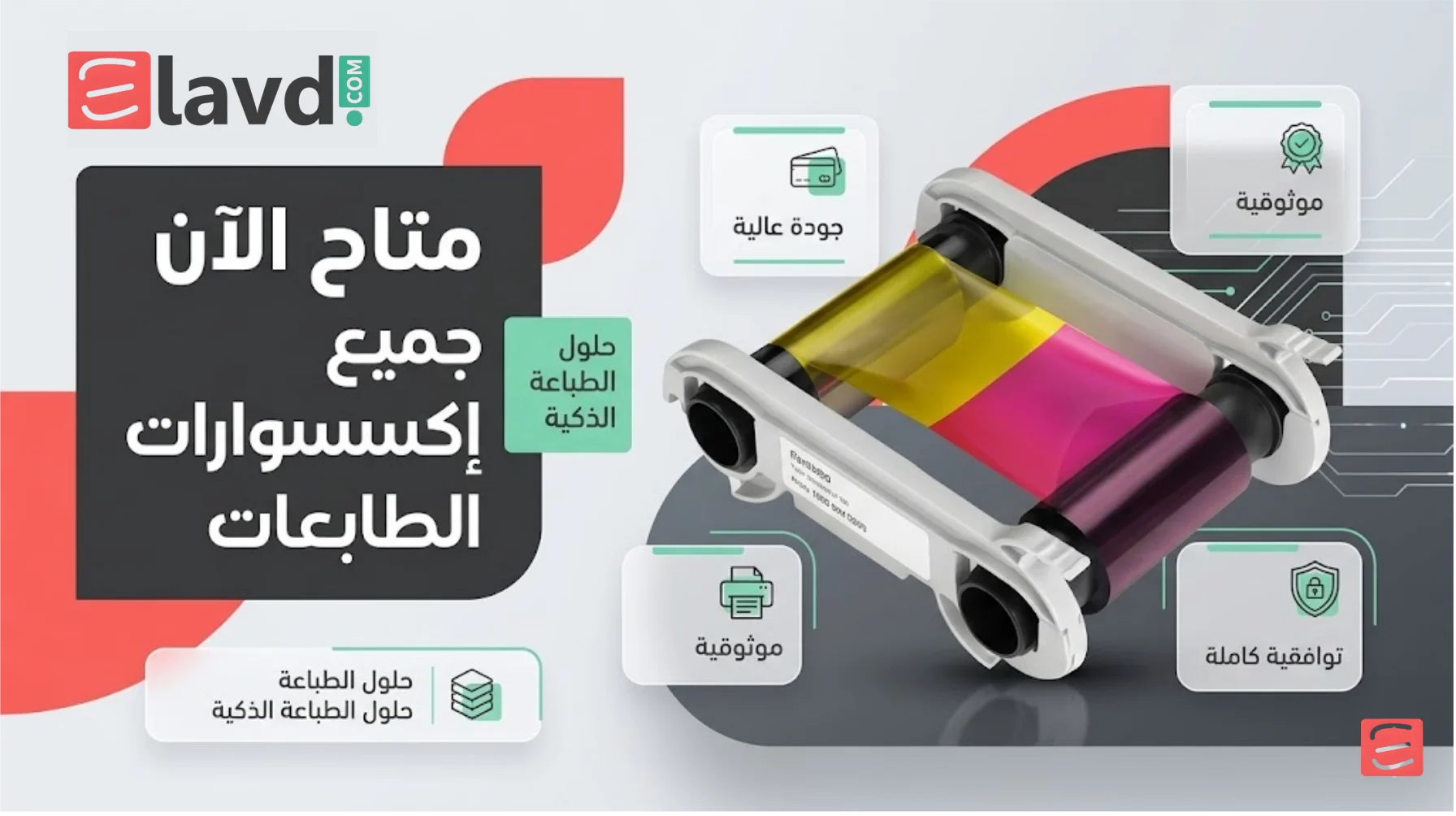 شرائط وطابعات بطاقات ملحقات