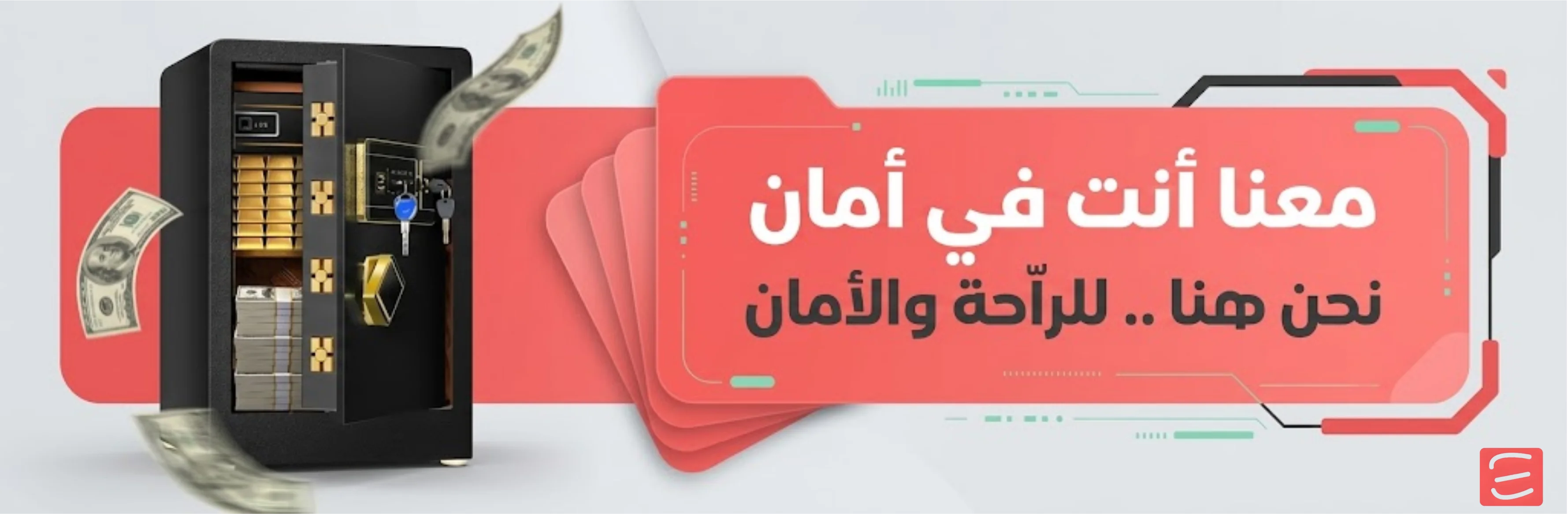 خزنة أموال آمنة لحماية النقود والأصول