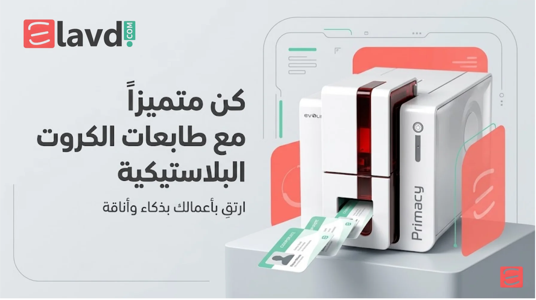 طابعة بطاقات بلاستيكية بريماسي لافا